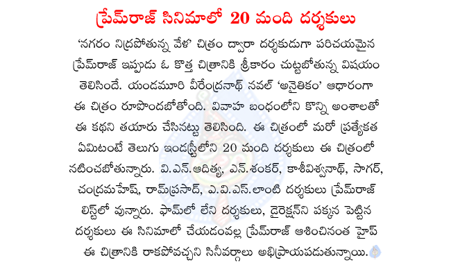 nagaram nidrapotunna vela director prem raj,premraj planning next movie,yandamuri veerendra nath novel anaitikam going to be a movie,20 directors acting in prem raj new movie  nagaram nidrapotunna vela director prem raj, premraj planning next movie, yandamuri veerendra nath novel anaitikam going to be a movie, 20 directors acting in prem raj new movie